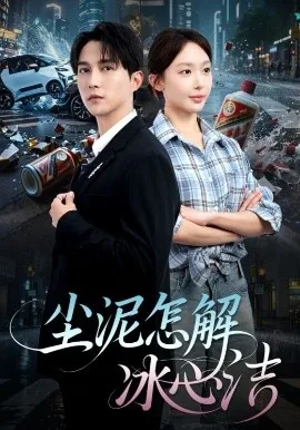 尘泥怎解冰心结在线观看