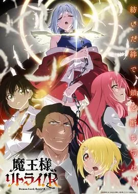 重来吧魔王大人圣女被打是第几集