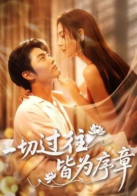 一切过往皆为序章所有未来皆是可期征途漫漫惟有奋斗