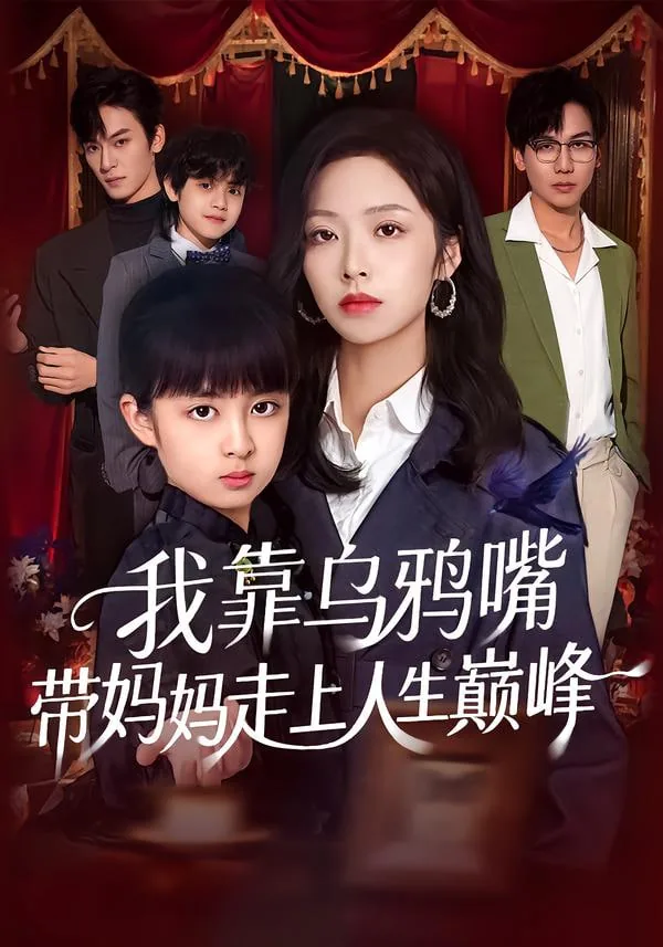 我靠乌鸦嘴带妈妈走上人生巅峰50集