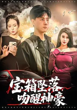 宝箱坠落吻醒神豪短剧