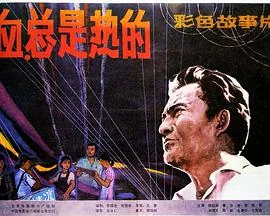 血总是热的电影最后一段