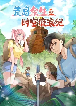 荒岛余生之时空流浪纪第二季漫画免费观看