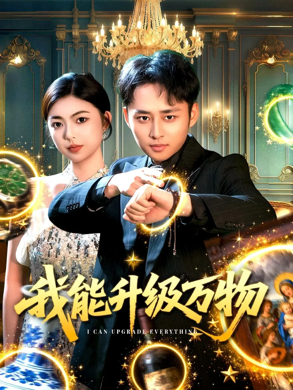 我能升级万物百度百科