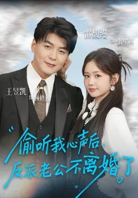 偷听我心声后全家反派杀疯了