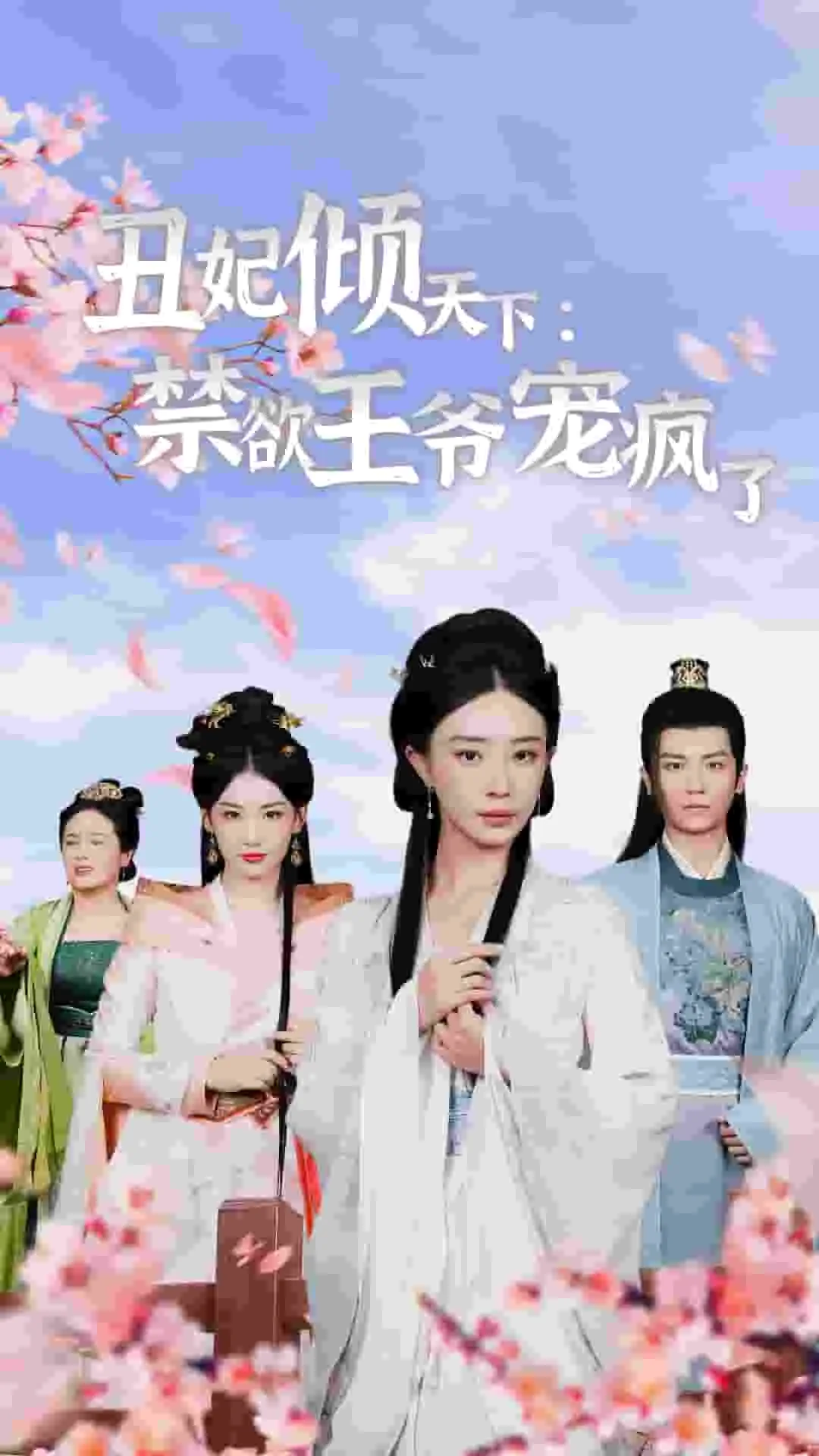 丑妃倾天下:禁欲王爷宠疯了免费阅读