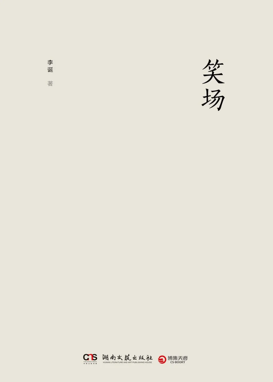 笑场 2017