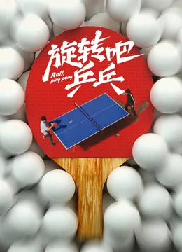 旋转吧乒乓观影小报