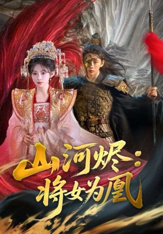 山河烬将女为凰女主角叫什么名字
