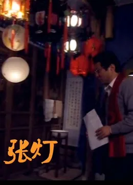 张灯结彩歌词