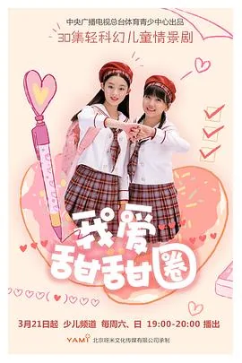 我爱甜甜圈2第9集CCTV