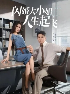 闪婚小姐姐