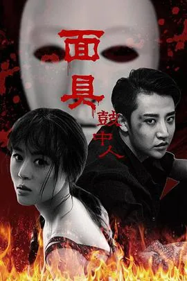 戴面具的鼓手