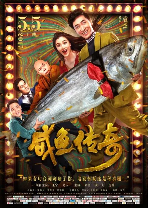 咸鱼传奇在线观看