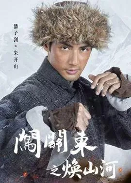 闯关东新版