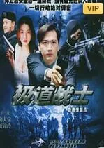 飞虎雄师之极道战士 豆瓣