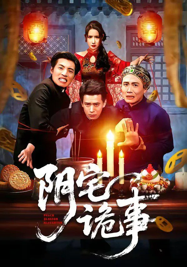 阴宅故事
