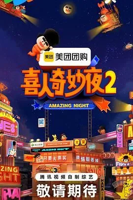 喜人奇妙夜2夜宴完整版小品完整版