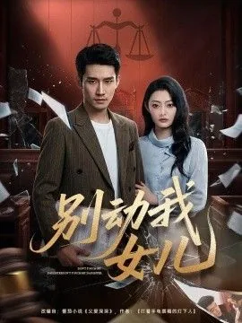 别动我女儿短剧全集播放
