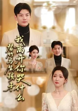替竹马生孩子,我离开你哭什么意思啊
