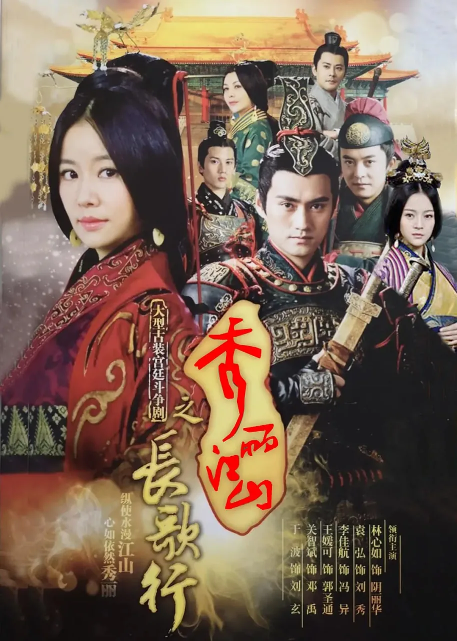 秀丽江山之长歌行在线观看免费