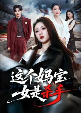 这个妈宝女是杀手恶魔