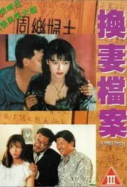 现代情欲篇之换妻档案,演员表