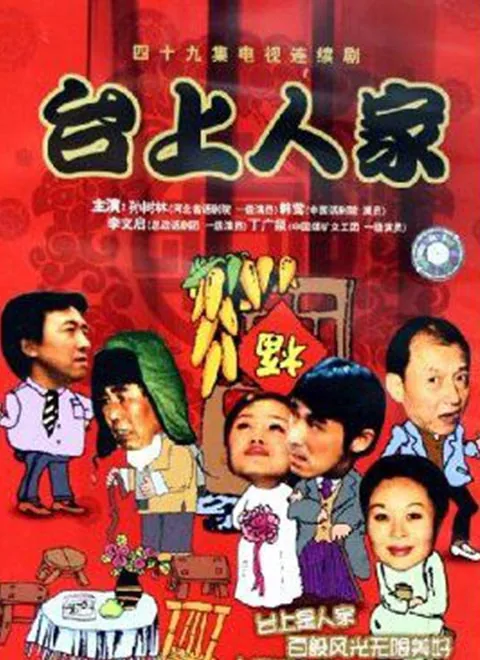 台上人家主题