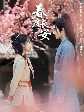 春度长安短剧在线观看