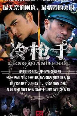 冷枪手高清全集下载