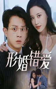 形婚错爱短剧热播