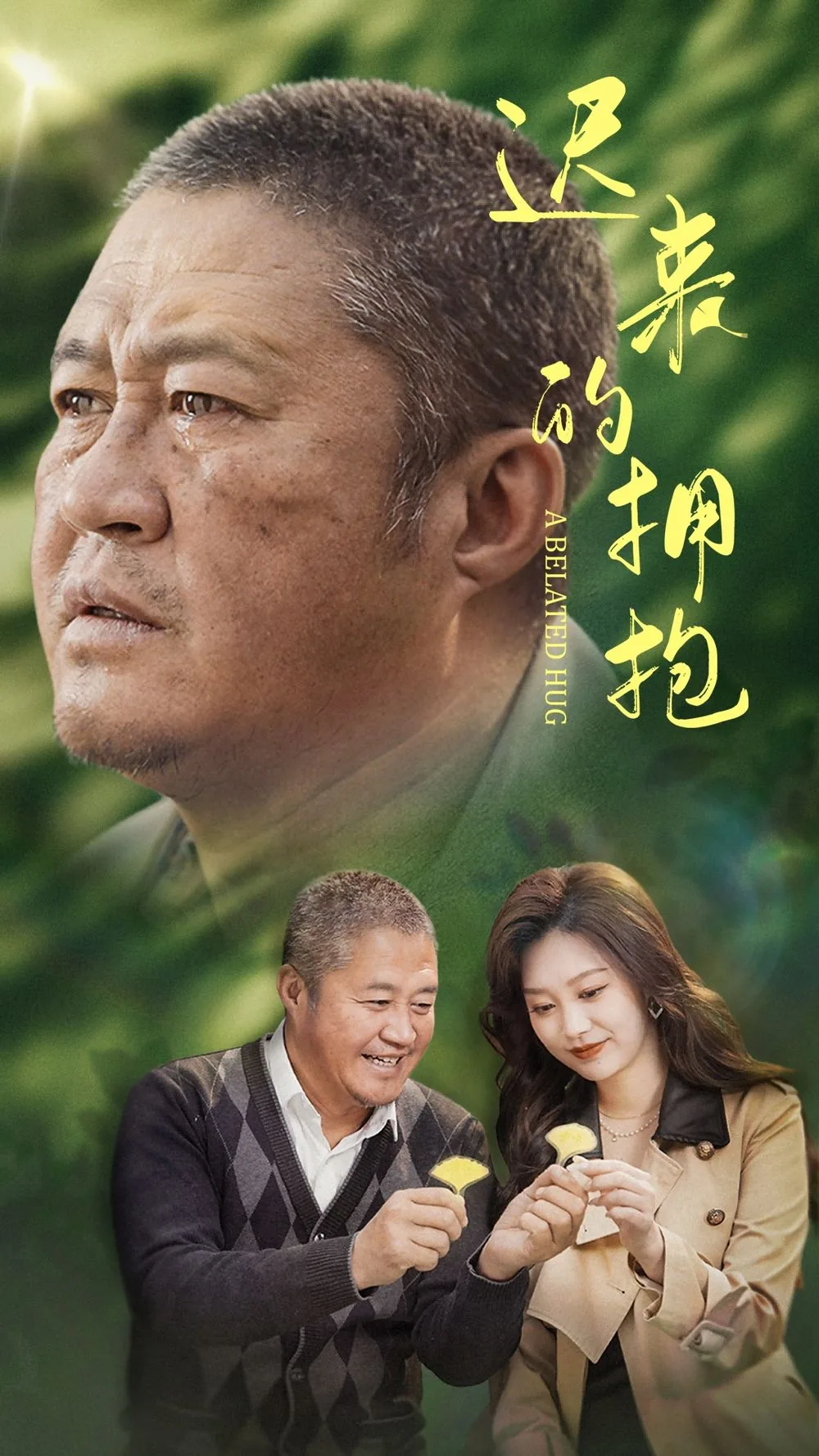 迟来的拥抱扮演者刘莉莉真名是?