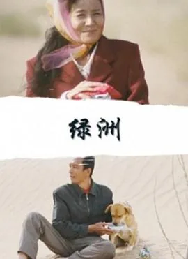 绿洲2023电视剧