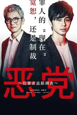 恶党犯罪者追踪调查多少分钟