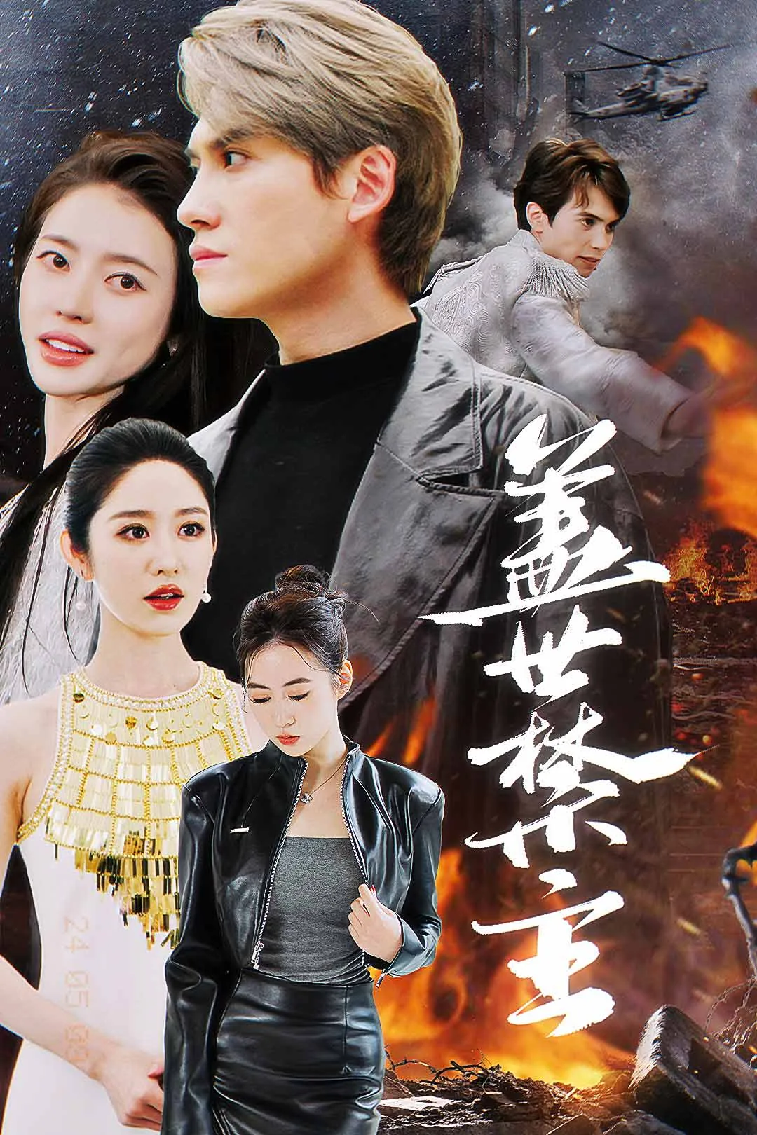 盖世禁主全集免费下载