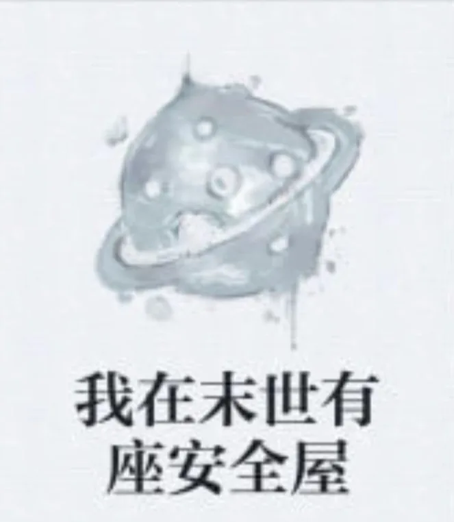 我在末日有避难所