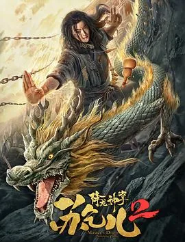 降龙神掌苏乞儿2恐怖吗