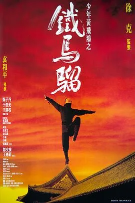 少年黄飞鸿之铁马骝完整国语