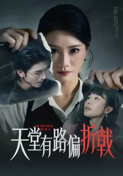 天堂有路偏折戟有哪些集数?
