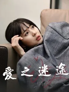 爱之迷途楚医生演员是谁