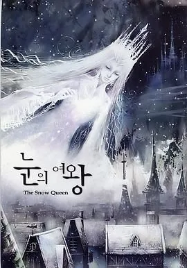 雪之女王太熊听的歌叫什么
