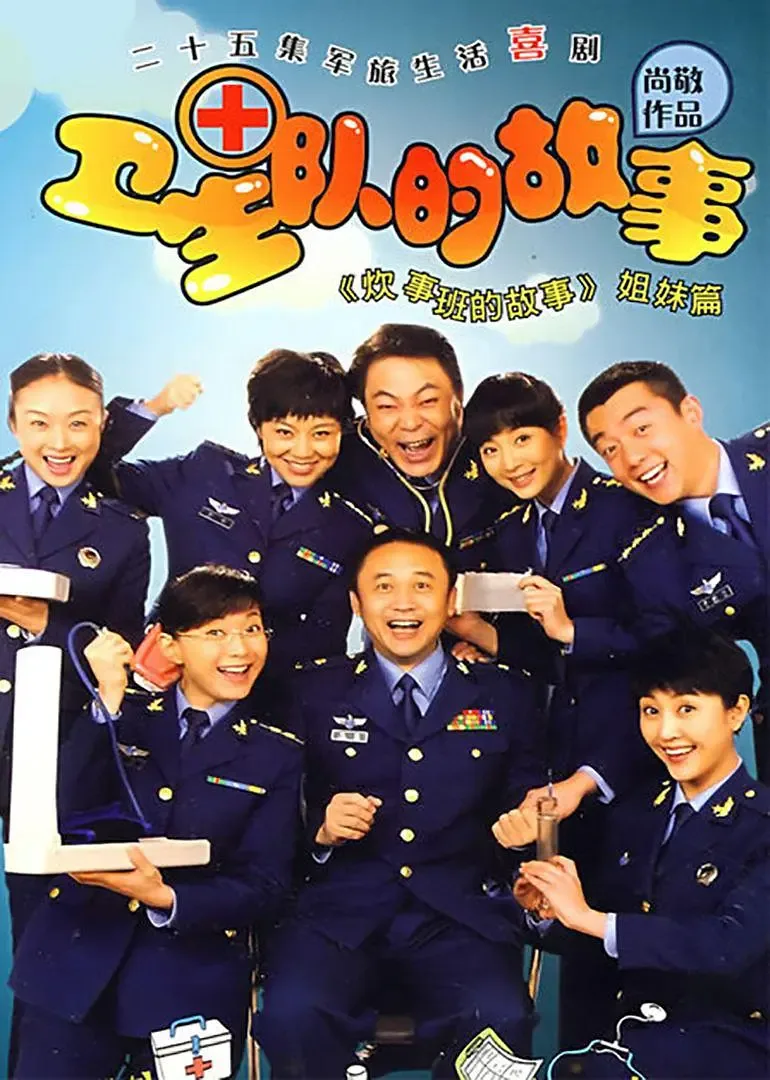卫生队的故事为什么小姚没有参加