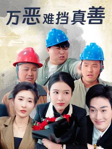 万恶难挡真善短剧在线观看免费