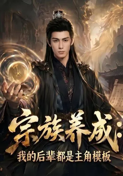 宗族养成:我的后辈全是主角模板