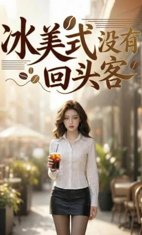 冰美式没有回头客免费阅读全文