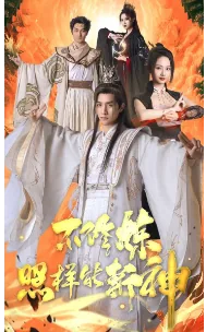 不修炼照样能斩神第二季在线观看