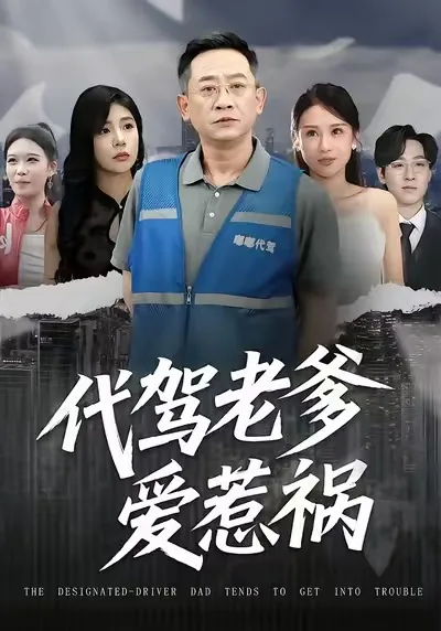 代驾老爹爱惹祸全文阅读