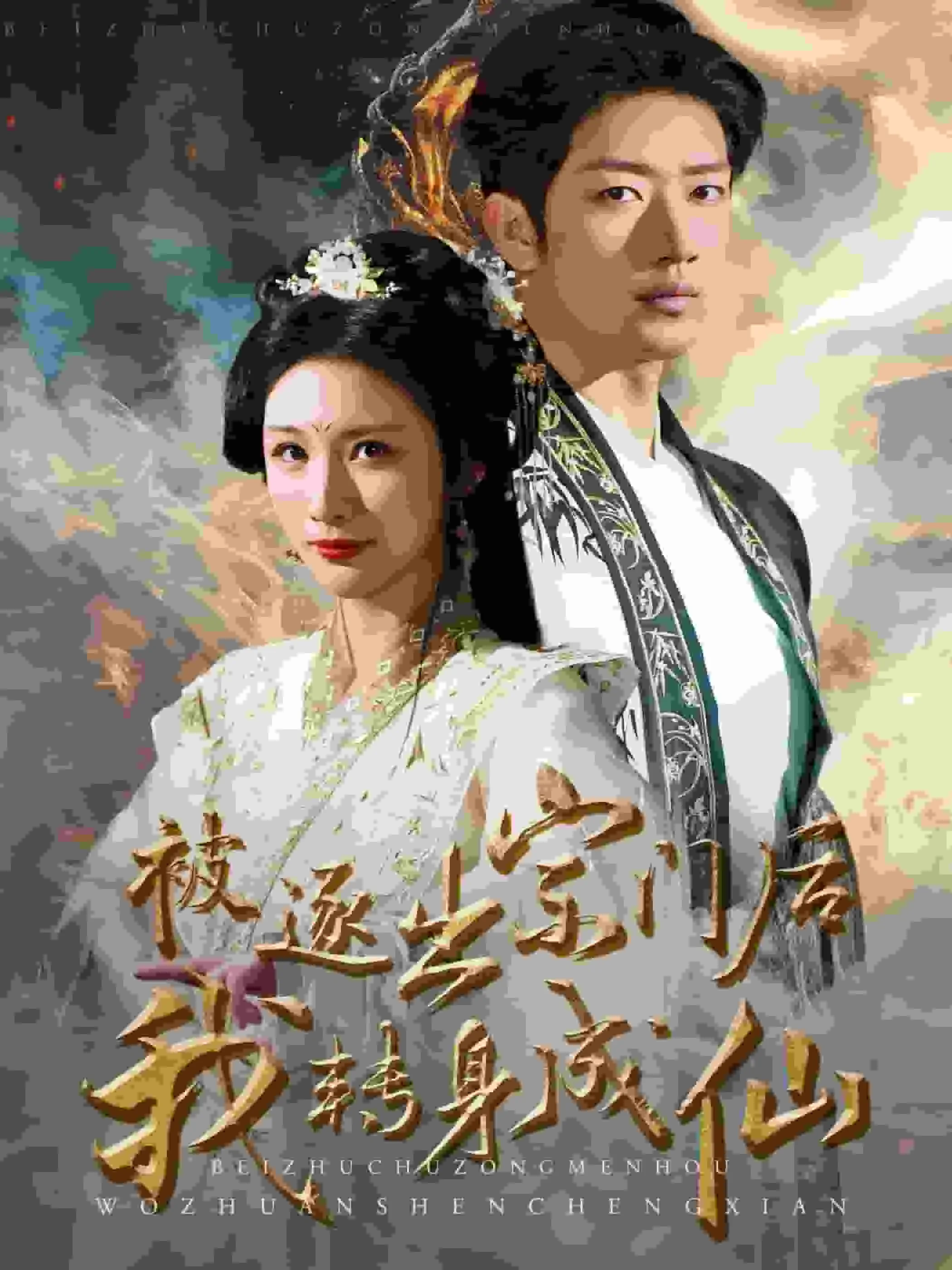 被逐出宗门后我转身成仙人