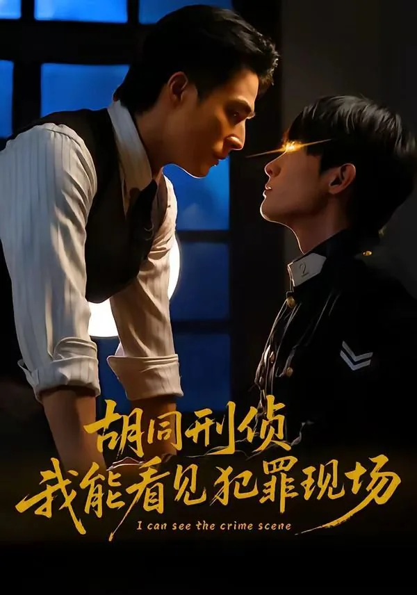 胡同刑侦,我能看见犯罪现场吧