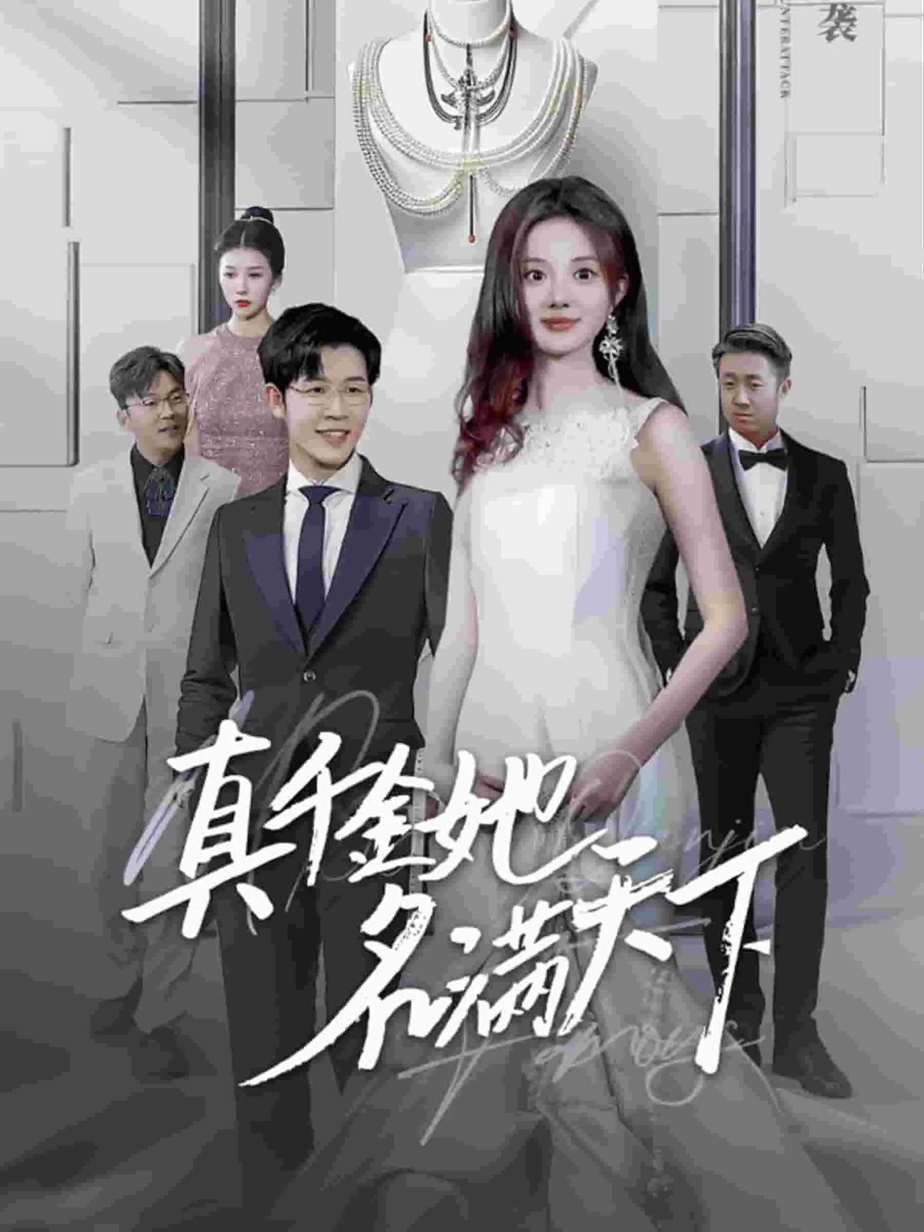 真千金她名满天下贺然顾时